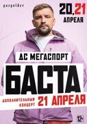 Билеты на концерт Баста, 20 апреля 2024 года в 19:00, Дворец Спорта «Мегаспорт», Москва