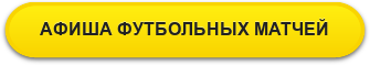 АФИША ФУТБОЛЬНЫХ МАТЧЕЙ