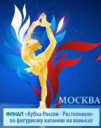 Финал Кубка России по фигурному катанию - официальные билеты