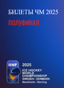 Билеты на Чемпионат мира по хоккею 2025. Полуфинал 24 мая 2025 в 18:20, Avicii Arena Стокгольм