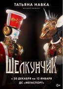 Билеты на Ледовое шоу «Щелкунчик» Татьяны Навки, 20 декабря 2024, пт 19:00, ДС Мегаспорт