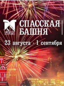 Билеты на Военно-музыкальный фестиваль «Спасская башня», 31 августа 2024 года в 20:00, Красная площадь