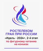 Билеты на Гран-при по фигурному катанию Идель-2024 (2 этап), 2 ноября 2024 года в 13:30, «Дворец Спорта», Казань