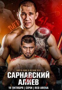 Билеты Fight Nights 125 Алиев - Сарнавский, 18 октября, 18:00 Red Arena, Сочи