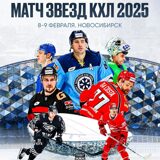 Матч Звезд КХЛ, 8 февраля 2025 года, «Сибирь-Арена»