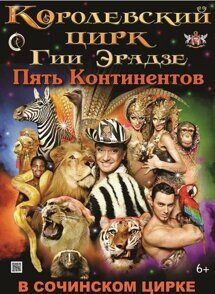 Билеты в цирк шоу Гии Эрадзе «5 КОНТИНЕНТОВ», 29 июня 2024 года в 19:00, Сочинский цирк