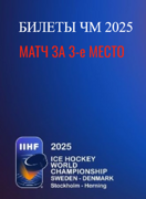 Билеты на Чемпионат мира по хоккею 2025. Матч за 3-е место 25 мая 2025 в 15:20, Avicii Arena Стокгольм