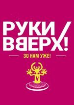 bilety_na_concert_ruki_vverh.jpg