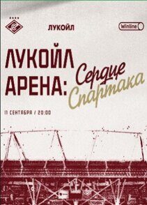 Билеты на Матч Звёзд «ЛУКОЙЛ Арена: Сердце Спартака», 11 сентября 2024 года в 20:00, «Лукойл Арена»