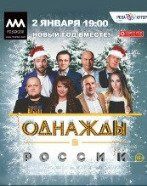 Билеты на шоу Однажды в России 16+ 2 января 2019 в 19:00 Роза Холл